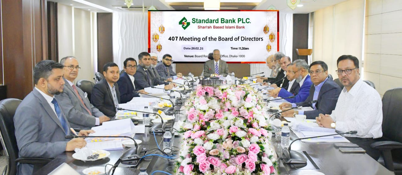 স্ট্যান্ডার্ড ব্যাংক পিএলসি’র ৪০৭তম বোর্ড সভা অনুষ্ঠিত